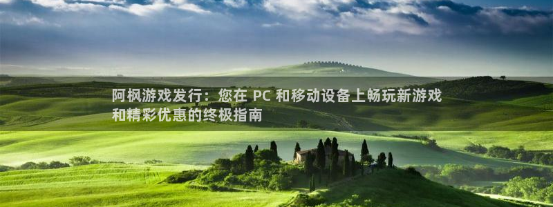 新宝GG创造奇迹：阿枫游戏发行：您在 PC 和移动设备上畅玩新游戏
和精彩优惠的终极指南
