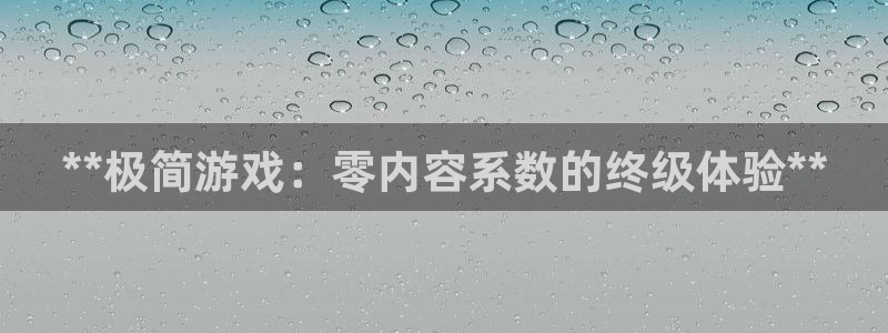 新宝gg怎么登录不了：**极简游戏：零内容系数的终级体验**