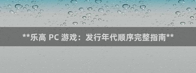 新宝gg注册账号：**乐高 PC 游戏：发行年代顺序完整指南**