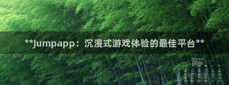 新宝gg—创造奇迹登录：**Jumpapp：沉浸式游戏体验的最佳平台**