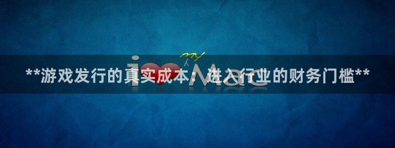 新宝gg登录不了是什么原因：**游戏发行的真实成本：进入行业的财务门槛**