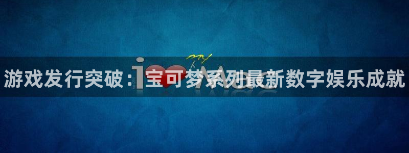 新宝gg上线被抓下线要输钱了会被抓吗：游戏发行突破：宝可梦系列最新数字娱乐成就