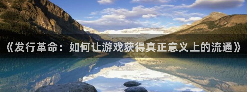 新宝gg官网登录地址：《发行革命：如何让游戏获得真正意义上的流通》