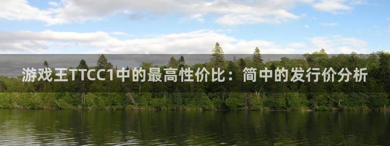 新宝gg创造奇代理加盟：游戏王TTCC1中的最高性价比：简中的发行价分析