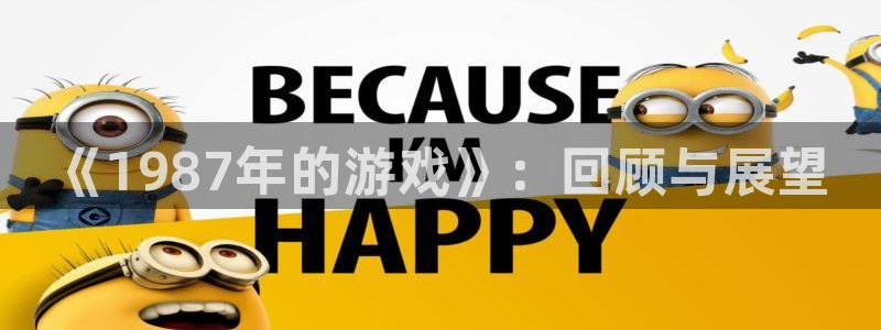 新宝gg官方注册1956：《1987年的游戏》：回顾与展望